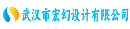 武汉市宏幻设计有限公司